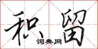 田英章积留行书怎么写