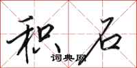 田英章积石行书怎么写