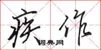 田英章疾作行书怎么写