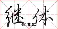 田英章继体行书怎么写