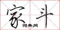 田英章家斗行书怎么写
