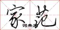 田英章家范行书怎么写