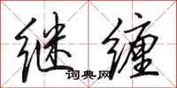 田英章继缠行书怎么写