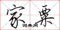 田英章家粟行书怎么写
