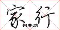 田英章家行行书怎么写