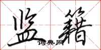 田英章监籍行书怎么写
