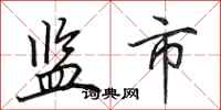 田英章监市行书怎么写