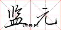 田英章监元行书怎么写
