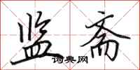 田英章监斋行书怎么写