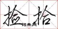 田英章捡拾行书怎么写