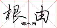 田英章根由行书怎么写