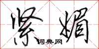 田英章紧媚行书怎么写