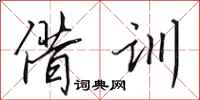 田英章借训行书怎么写