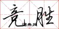 田英章竞胜行书怎么写