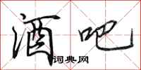田英章酒吧行书怎么写