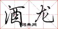 田英章酒龙行书怎么写