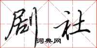 田英章剧社行书怎么写