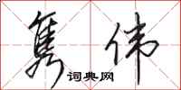 田英章隽伟行书怎么写