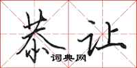 田英章恭让行书怎么写