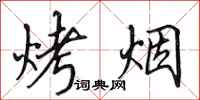 田英章烤烟行书怎么写