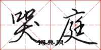 田英章哭庭行书怎么写