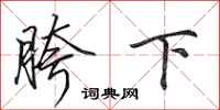 田英章胯下行书怎么写