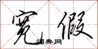 田英章宽假行书怎么写