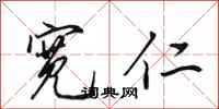 田英章宽仁行书怎么写