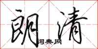 田英章朗清行书怎么写