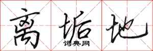 田英章离垢地行书怎么写