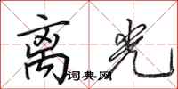 田英章离光行书怎么写