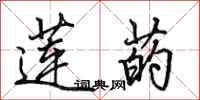 田英章莲菂行书怎么写