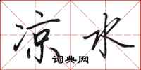 田英章凉水行书怎么写