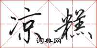 田英章凉糕行书怎么写