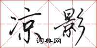 田英章凉影行书怎么写