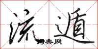 田英章流遁行书怎么写