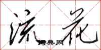 田英章流花行书怎么写