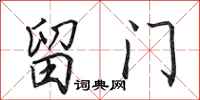 田英章留门行书怎么写