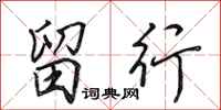田英章留行行书怎么写