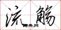 田英章流觞行书怎么写