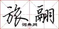 田英章旅翮行书怎么写