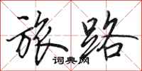 田英章旅路行书怎么写