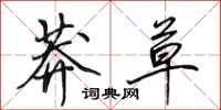 田英章莽草行书怎么写