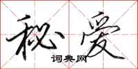 田英章秘爱行书怎么写