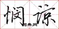 田英章悯谅行书怎么写