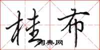 田英章桂布行书怎么写