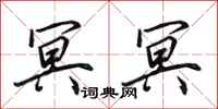 田英章冥冥行书怎么写