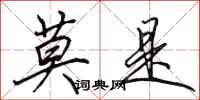 田英章莫是行书怎么写