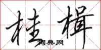 田英章桂楫行书怎么写
