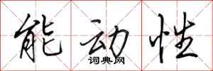 田英章能动性行书怎么写